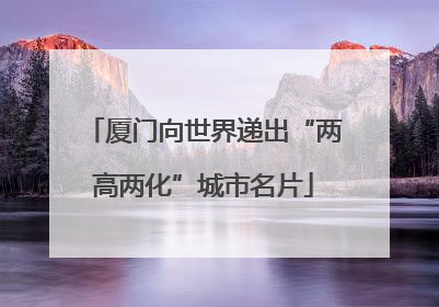 厦门向世界递出“两高两化”城市名片