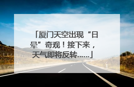 厦门天空出现“日晕”奇观！接下来，天气即将反转……