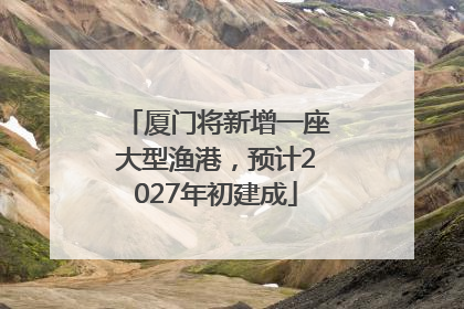 厦门将新增一座大型渔港，预计2027年初建成