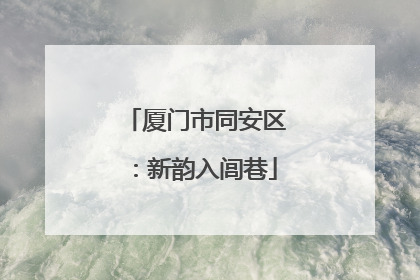 厦门市同安区：新韵入闾巷