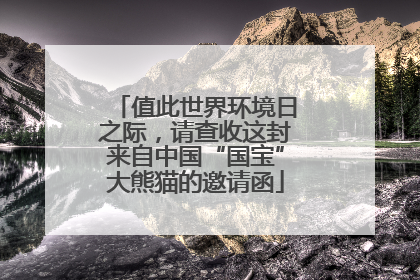 值此世界环境日之际，请查收这封来自中国“国宝”大熊猫的邀请函
