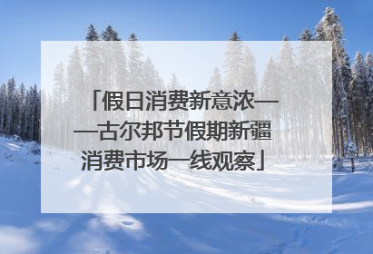 假日消费新意浓——古尔邦节假期新疆消费市场一线观察