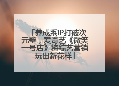 养成系IP打破次元壁，爱奇艺《微笑一号店》将综艺营销玩出新花样
