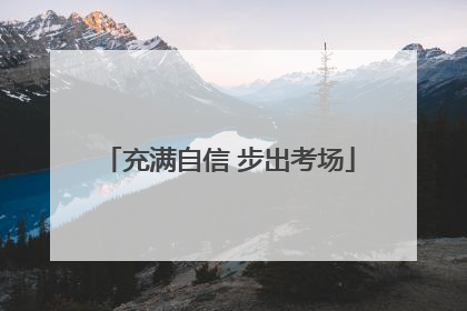 充满自信 步出考场