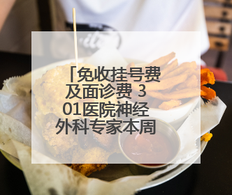 免收挂号费及面诊费 301医院神经外科专家本周来襄坐诊