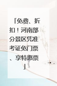免费、折扣！河南部分景区凭准考证免门票、享特惠票