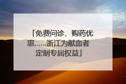 免费问诊、购药优惠……浙江为献血者定制专属权益