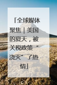 全球媒体聚焦｜美国的夏天，被关税政策“浇灭”了热情