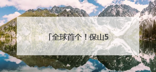 全球首个！保山5G-A智慧机场让“低空安全”看得见
