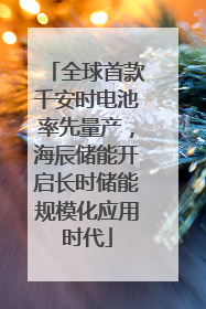 全球首款千安时电池率先量产，海辰储能开启长时储能规模化应用时代