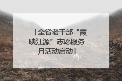 全省老干部“霞映江源”志愿服务月活动启动