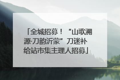 全城招募！“山歌溯源·刀韵沂蒙”刀迷补给站市集主理人招募