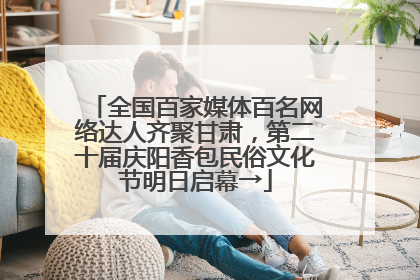 全国百家媒体百名网络达人齐聚甘肃，第二十届庆阳香包民俗文化节明日启幕→