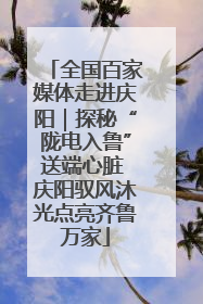 全国百家媒体走进庆阳｜探秘“陇电入鲁”送端心脏 庆阳驭风沐光点亮齐鲁万家