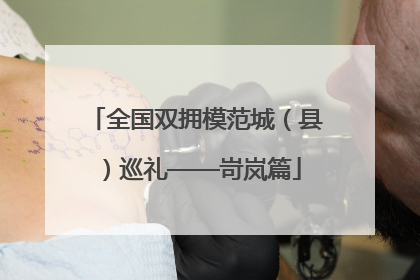 全国双拥模范城（县）巡礼——岢岚篇