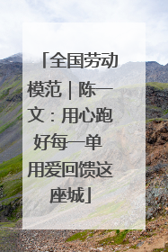 全国劳动模范｜陈一文：用心跑好每一单 用爱回馈这座城