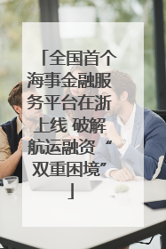 全国首个海事金融服务平台在浙上线 破解航运融资“双重困境”