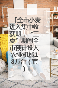 全市小麦进入集中收获期，“三夏”期间全市预计投入农业机械18万台（套）