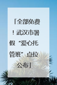 全部免费！武汉市暑假“爱心托管班”点位公布