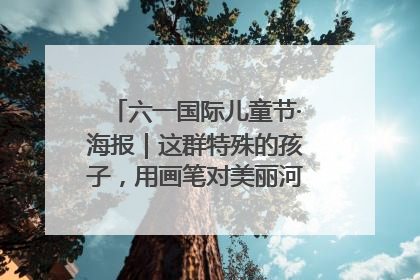 六一国际儿童节·海报｜这群特殊的孩子，用画笔对美丽河北深情告白