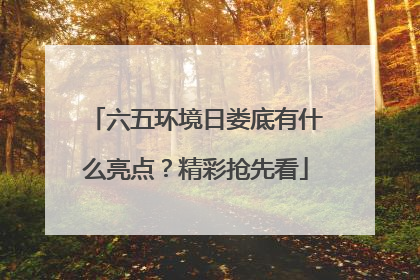 六五环境日娄底有什么亮点？精彩抢先看