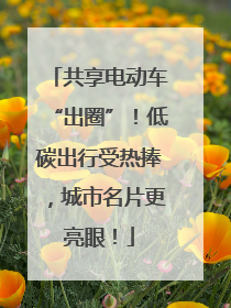 共享电动车“出圈”！低碳出行受热捧，城市名片更亮眼！