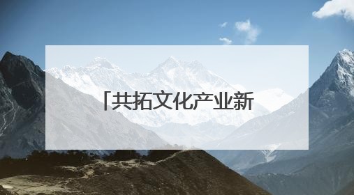 共拓文化产业新蓝海，启东（深圳）文化产业招商推介会举行