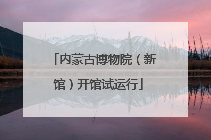 内蒙古博物院（新馆）开馆试运行