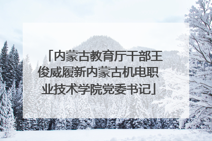 内蒙古教育厅干部王俊威履新内蒙古机电职业技术学院党委书记