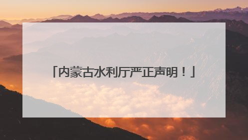 内蒙古水利厅严正声明！