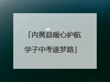 内黄县暖心护航学子中考逐梦路
