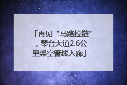 再见“马路拉链”，琴台大道2.6公里架空管线入廊