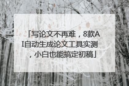 写论文不再难，8款AI自动生成论文工具实测，小白也能搞定初稿