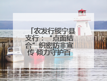 农发行绥宁县支行：“点面结合”织密防非宣传 倾力守护百姓“钱袋子”