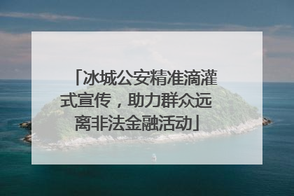 冰城公安精准滴灌式宣传，助力群众远离非法金融活动