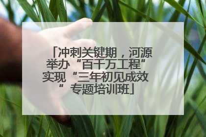 冲刺关键期，河源举办“百千万工程”实现“三年初见成效”专题培训班
