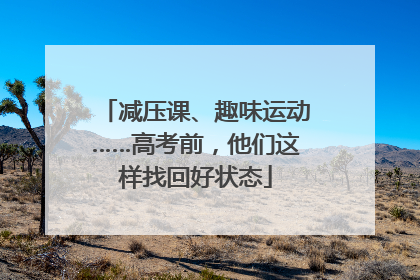 减压课、趣味运动……高考前，他们这样找回好状态