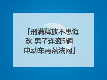刑满释放不思悔改 男子连盗5辆电动车再落法网