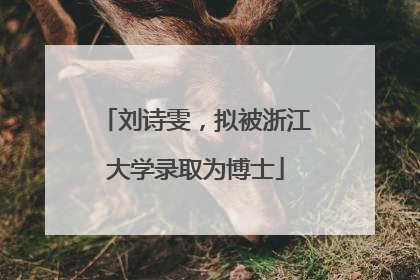 刘诗雯，拟被浙江大学录取为博士