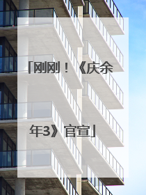 刚刚！《庆余年3》官宣