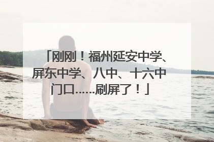 刚刚！福州延安中学、屏东中学、八中、十六中门口……刷屏了！