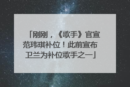 刚刚，《歌手》官宣范玮琪补位！此前宣布卫兰为补位歌手之一
