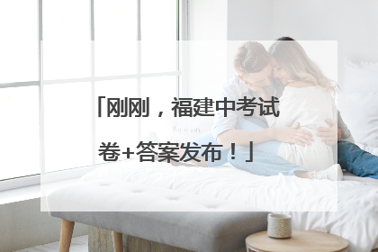 刚刚，福建中考试卷+答案发布！