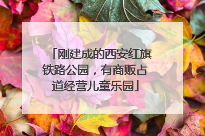 刚建成的西安红旗铁路公园，有商贩占道经营儿童乐园