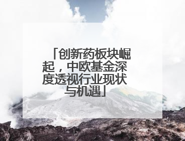 创新药板块崛起，中欧基金深度透视行业现状与机遇