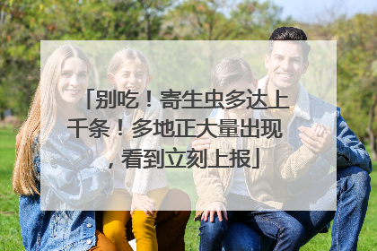 别吃！寄生虫多达上千条！多地正大量出现，看到立刻上报