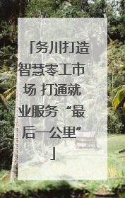 务川打造智慧零工市场 打通就业服务“最后一公里”