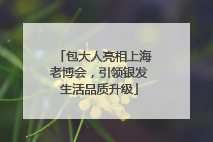 包大人亮相上海老博会，引领银发生活品质升级