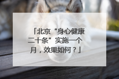 北京“身心健康二十条”实施一个月，效果如何？