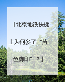 北京地铁扶梯上为何多了“黄色脚印”？